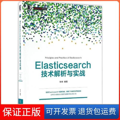 【保正版】Elasticsearch技术解析与实战朱林 编著机械工业出版社9787111553274