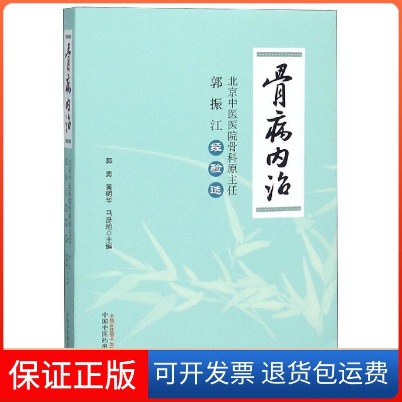 【保正版】骨病内治:北京中医医院骨科原主任郭振江经验选郭勇,华,马彦旭 著中国医出版社9787513246521