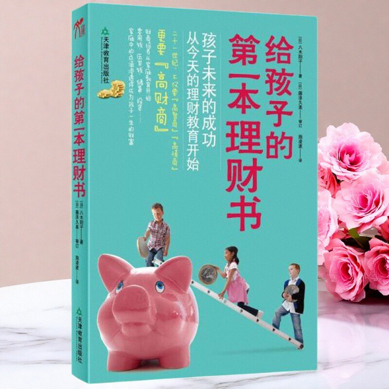 给孩子的第一本理财书八木阳子