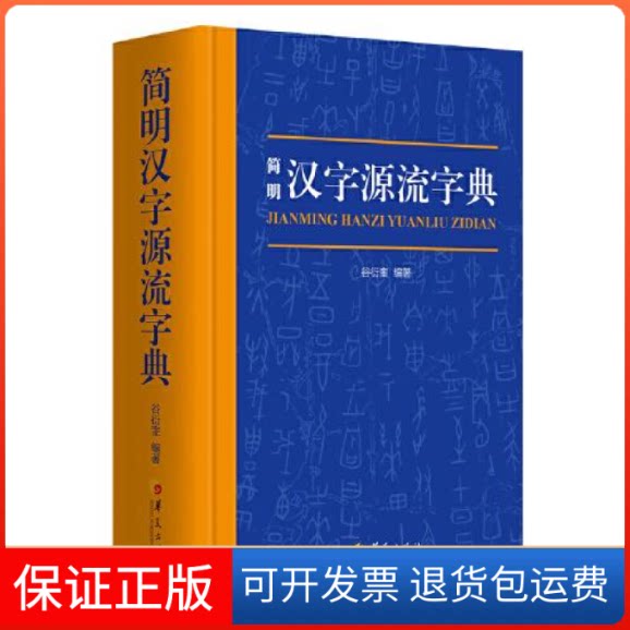 【保正版】简明汉字源流字典（一部普及汉字知识的实用新型字典）谷衍奎编著华夏出版社9787522200156