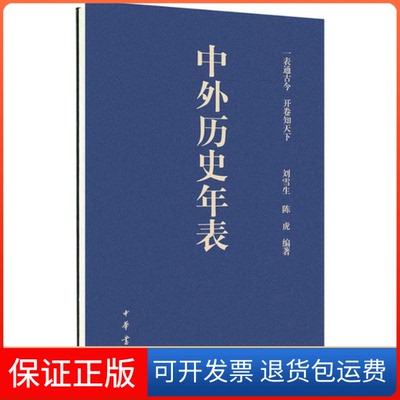 【保正版】中外历史年表刘雪生,陈虎 编著中华书局9787101124743