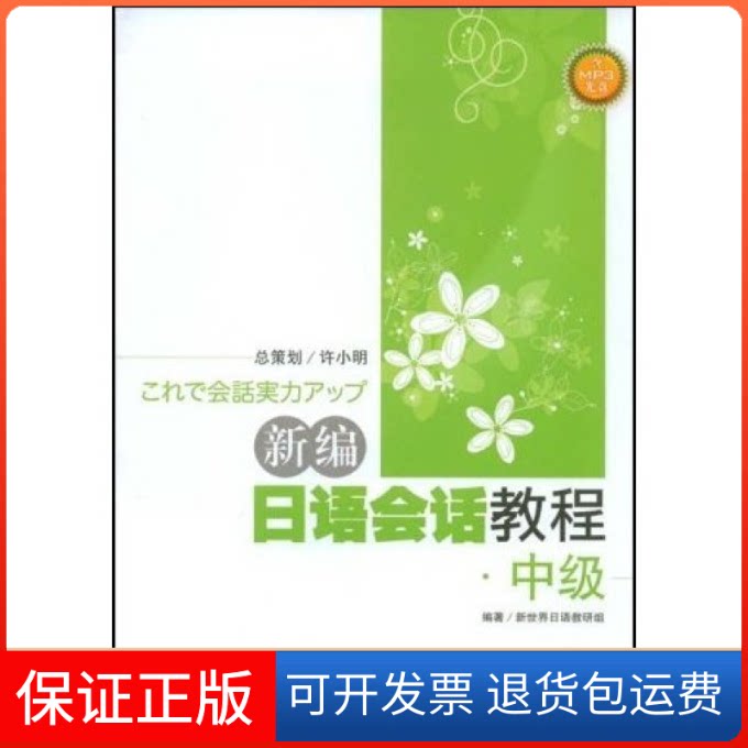 【保正版】新编日语会话教程(中级)新世界日语考研组华东理工大学出版社9787562823391