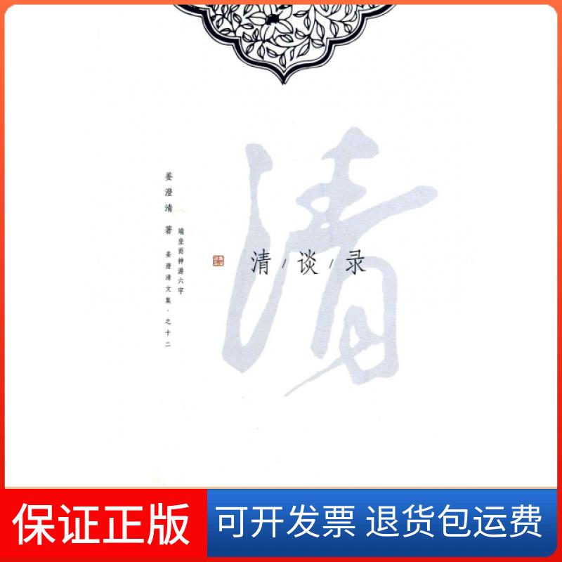 【保正版】清谈录(姜澄清文集)姜澄清贵州大学9787811266900
