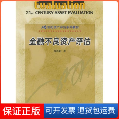 【保正版】金融不良资产评估程凤朝中国人民大学出版社9787300045399