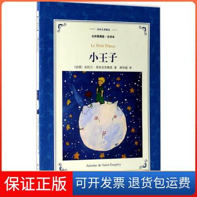 【保正版】小王子（全彩插图版全译本）安托万·圣埃克苏佩里江苏译林出版社有限公司9787544767132
