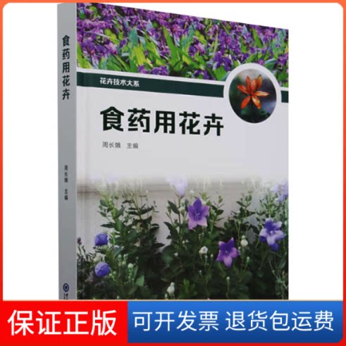 【保正版】食药用花卉周长娥中国海洋大学出版社9787567038301