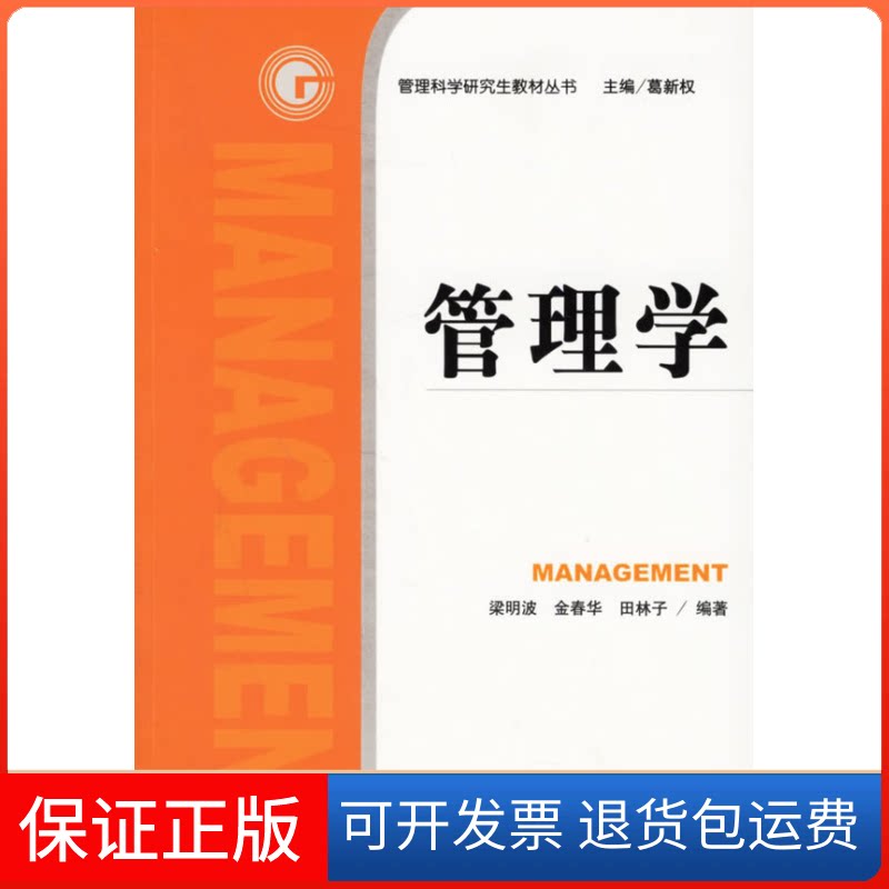 【保正版】管理学/管理科学教材丛书梁明波 金春华 田林子社会科学文献出版社9787802302808