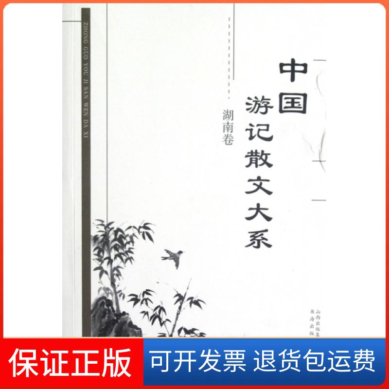 【保正版】中国游记散文大系(湖南卷)张成德//张仁健//林友光//屈毓秀//崔元和书海出版社9787805503158