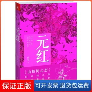 红 社9787214079015 顾坚江苏人民出版 回味 保正版 元 爱情绝唱 后 山楂树之恋 海岩联袂 寻觅 莫言 乡土文学