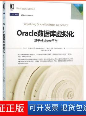 【正版】Oracle数据库虚拟化：基于vSphere平台坎南·曼尼机械工业出版社9787111530046