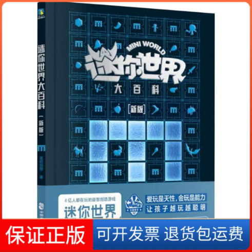【保正版】迷你世界大百科(新版)迷你创想 著中国致公出版社9787514520194