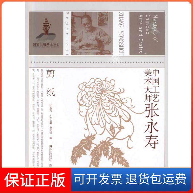 【保正版】中国工艺美术大师张永寿(剪纸)费文明;张慕莉江苏美术出版社9787534433931