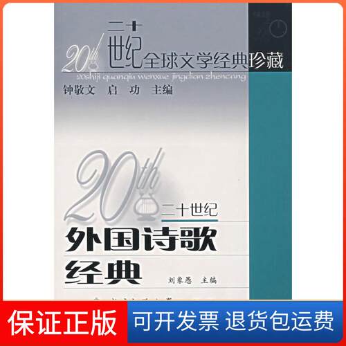 【保正版】20世纪外国诗歌经典刘象愚　主编，北京师范大学中文系　组编北京师范大学出版社9787303032365