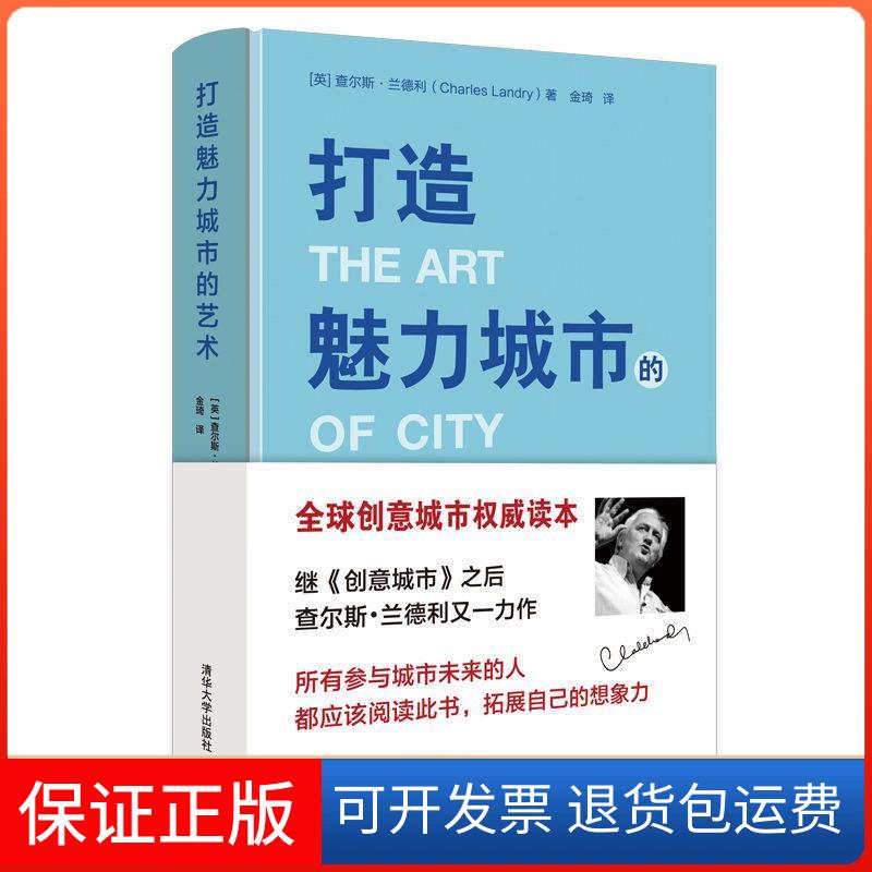 【保正版】打造魅力城市的艺术[英]查尔斯·兰德利著，金琦译清华大学出版社9787302514299
