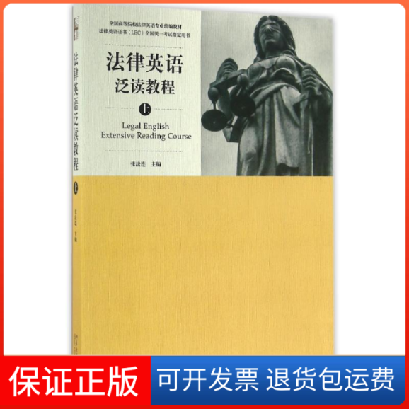 【保正版】法律英语泛读教程(上)张法连 著作北京大学出版社9787301274989