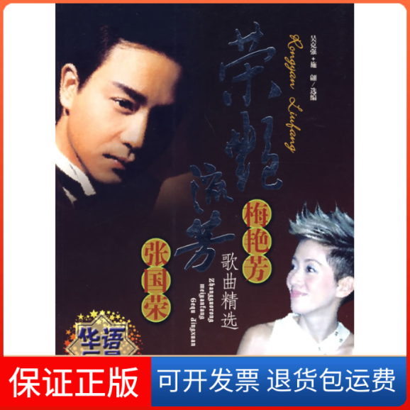 【保正版】荣艳流芳：梅艳芳、张国荣歌曲精选吴克强 施翩安徽文艺出版社9787539629698