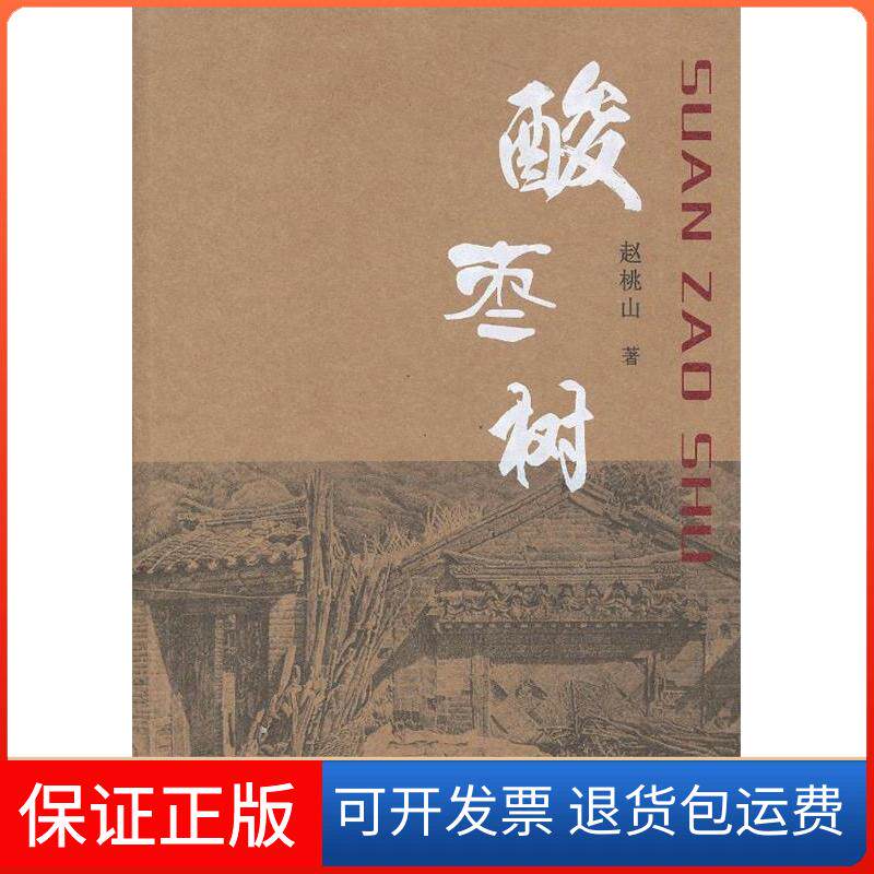 【保正版】酸枣树赵桃山河南文艺出版社9787807658313