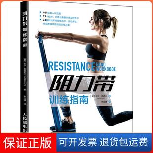 Knopf 社9787115487797 阻力带训练指南 译人民邮电出版 李汶璟 著 Karl 卡尔·克诺夫 美 保正版
