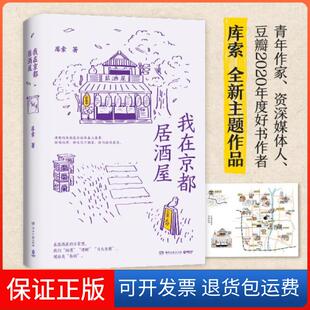 【保正版】我在京都居酒屋（旅日作家库索作品“京都新职人”系列开篇之作，讲述京都载满故事的居酒屋）库索著；博集天卷出品