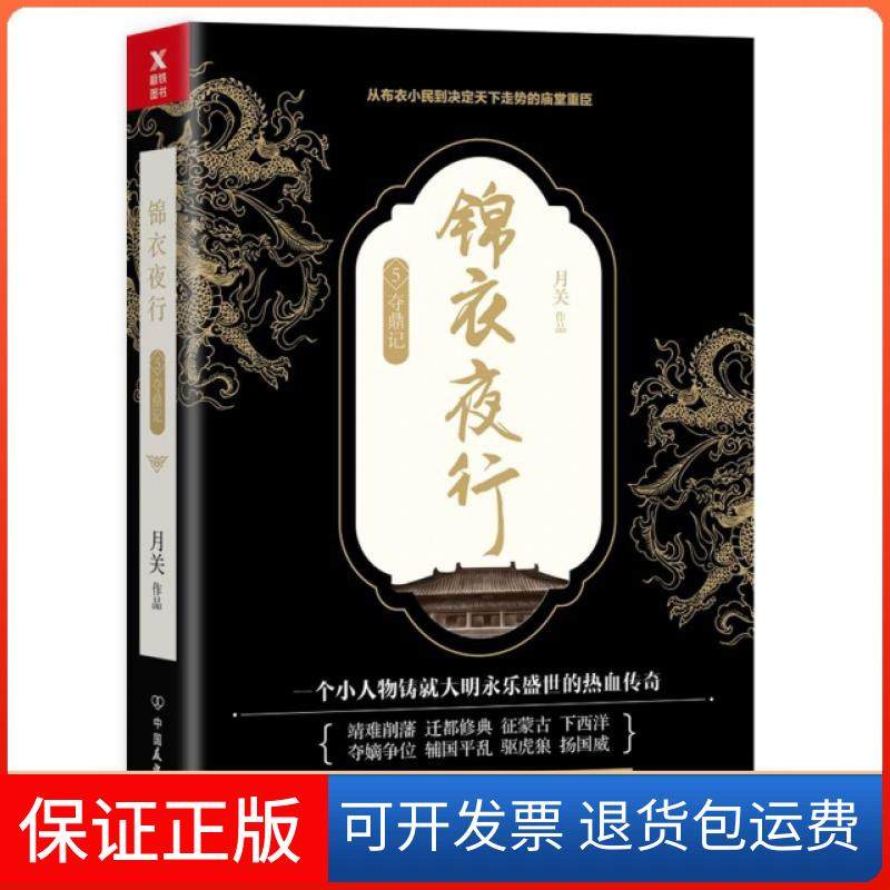 【保正版】锦衣夜行(5夺鼎记)月关中国友谊9787505740259
