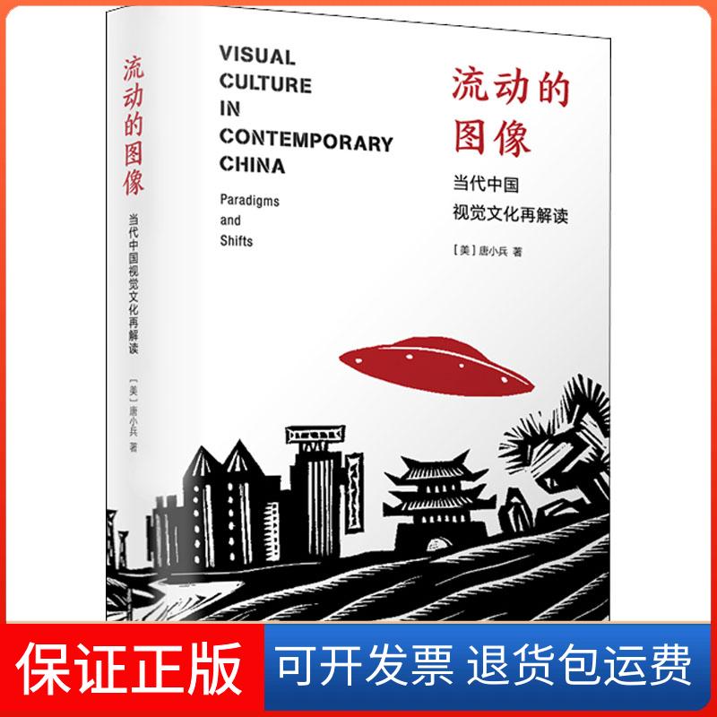 【保正版】流动的图像 当代中国视觉文化再解读(美)唐小兵(XiaoBing Tang) 著复旦大学出版社9787309131246