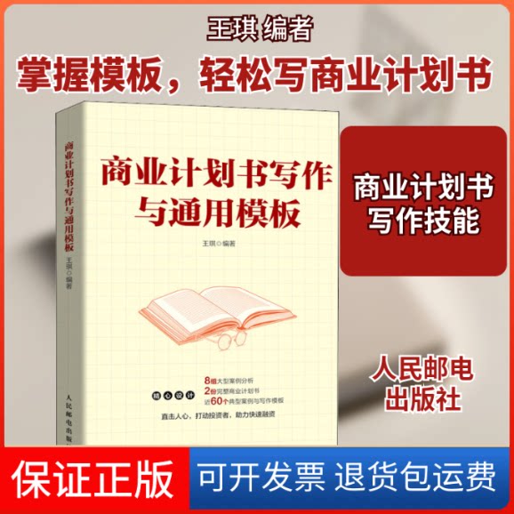 【保正版】商业计划书写作与通用模板王琪 编人民邮电出版社9787115547873