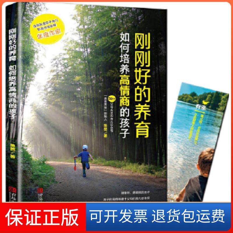 【保正版】刚刚好的养育：如何培养高情商的孩子(养育男孩公号  鱼爸 亲子陪伴成长新作)鱼爸著，知简晓行出品青岛出版社