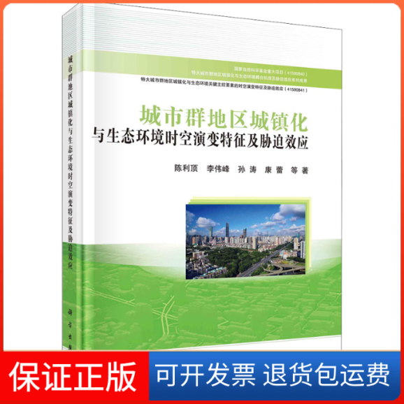 【正版新书】城市群地区城镇化与生态环境时空演变特征及胁迫效应陈利顶科学出版社