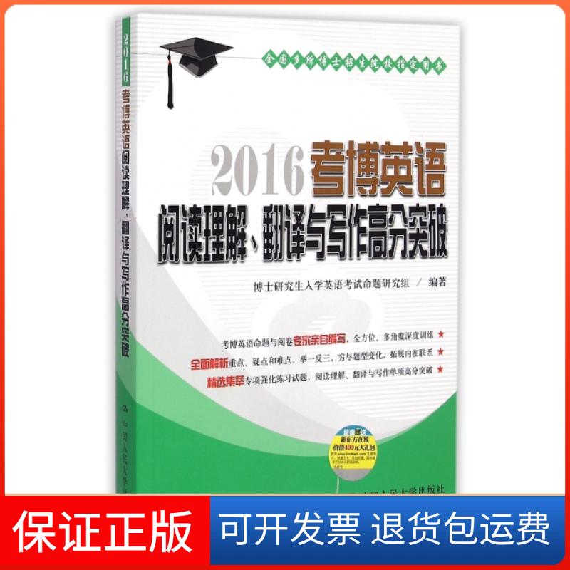 【保正版】2016考博英语阅读理解翻译与写作高分突破博士入学英语命题研究组中国人民大学9787300210735
