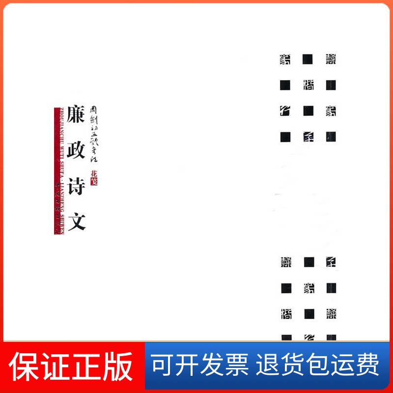 【保正版】周剑初五体书法-廉正诗文周剑初中国文联出版社9787505968899