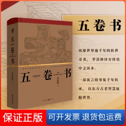 【保正版】五卷书季羡林 译重庆出版社9787229159610
