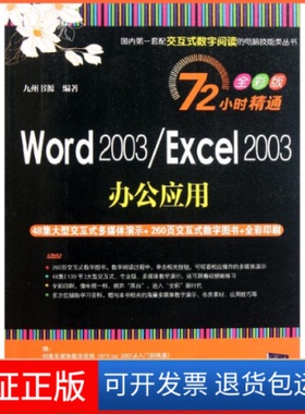 【保正版】Word2003/Excel2003办公应用-全彩版-(附交互式视频DVD1张)九州书源清华大学出版社9787302257950