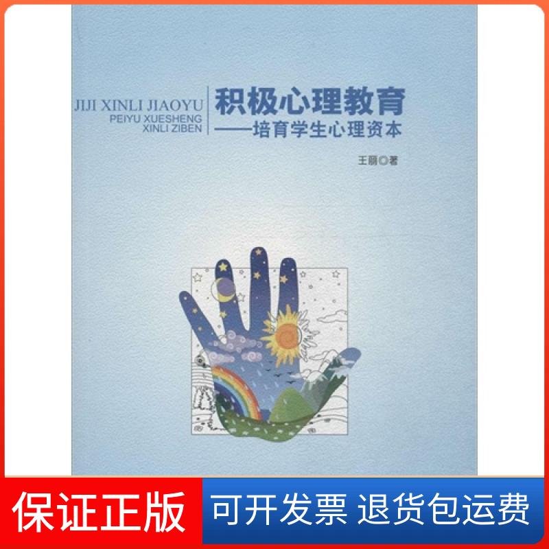 【保正版】积极心理教育-培育学生心理资本王丽西南交通大学出版社9787564338770