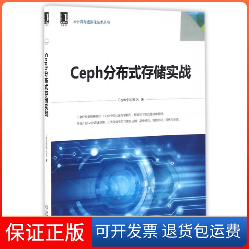 【保正版】Ceph分布式存储实战/云计算与虚拟化技术丛书Ceph中国社区机械工业9787111553588