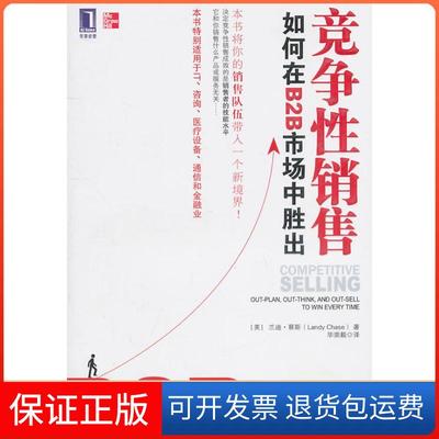 【保正版】竞争销售 如何在B2B市场中胜出（美）蔡斯　，崇毅　译机械工业出版社9787111337805