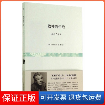 【保正版】牧神的午后北杜夫 著 曹艺 译上海文艺出版社9787532151905