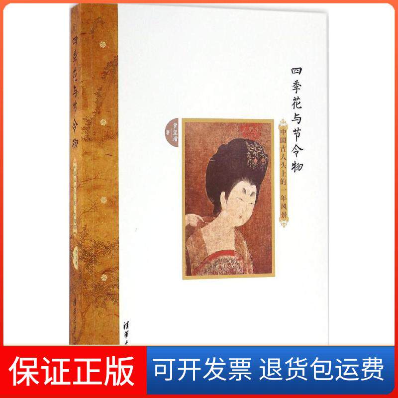 【保正版】四季花与节令物:中国古人头上的一年风景贾玺增 著清华大学出版社9787302416302