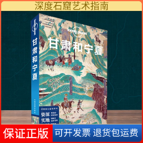 【保正版】甘肃和宁夏=GanadNxia澳大利亚Lonely Planet公司 编中国地图出版社9787520416856