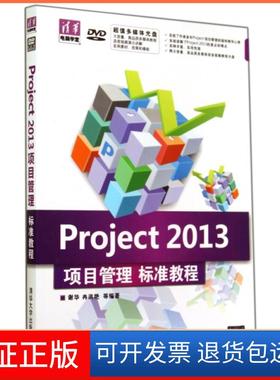 【保正版】Project2013项目管理标准教程(附光盘)/清华电脑学堂谢华//冉洪艳清华大学9787302356219