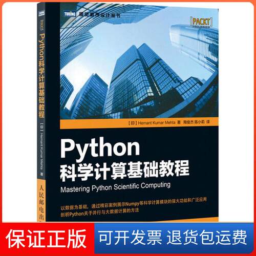 【保正版】Python科学计算基础教程印 赫曼塔 库玛 梅赫塔 Hemant Kumar Mehta 著 陶俊杰 陈小莉 译人民邮电出版社9787115436986