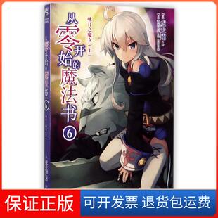 保正版 虎走翔云南美术出版 从零开始 社9787548928683 魔法书