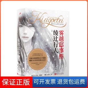 【保正版】雾越邸事件(日)绫辻行人 著 潘璐,朱田云 译人民文学出版社9787020169405