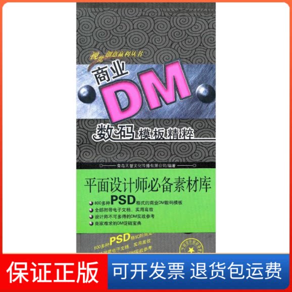 【保正版】商业DM数码模板精粹·第3辑青岛天智文化传播有限公司 著作福建科学技术出版社9787533531799