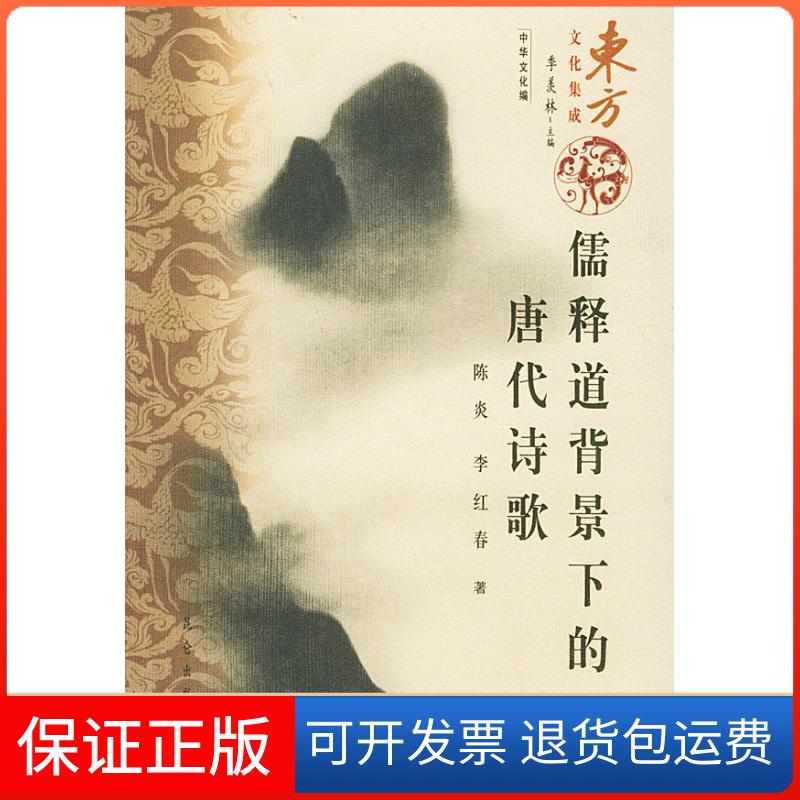 【保正版】儒释道背景下的唐代诗歌——东方文化集成陈炎 李红春昆仑出版社9787800406676