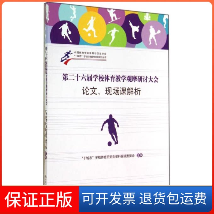 【保正版】第二十六届学校体育教学观摩研讨大会.现场课解析十城市学校体育研究会资料编辑委员会 著作中国人民大学出版社