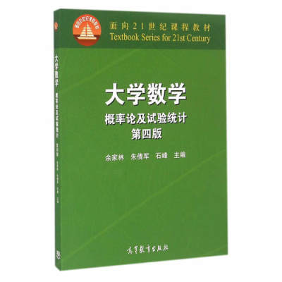 保证正版】大学数学概率论及试验统计(第四版)余家林 朱倩军 石峰高等教育出版社