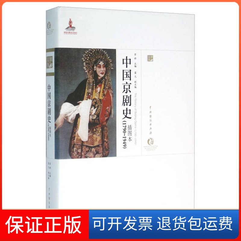 【保正版】中国京剧史苏移 主编 著作中国戏剧出版社9787104043263