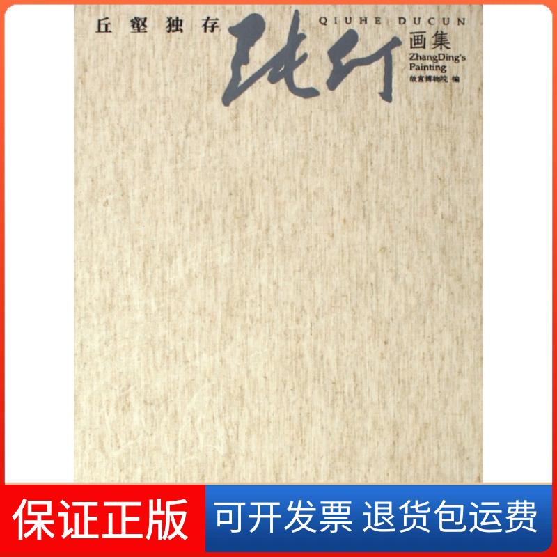 【保正版】丘壑独存(张仃画集)(精)故宫博物院紫禁城9787800478208