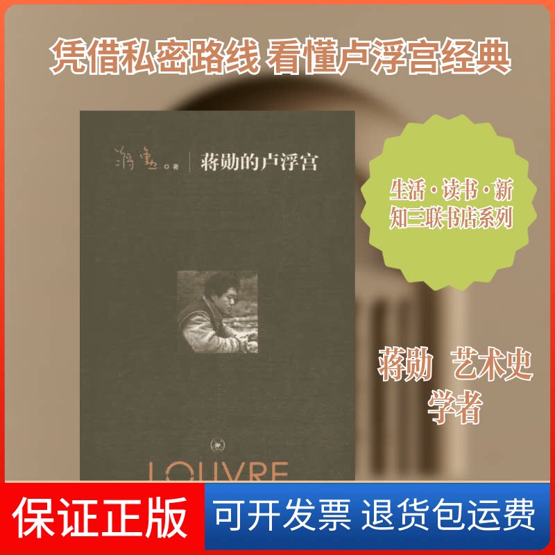 【保正版】蒋勋的卢浮宫蒋勋 著生活·读书·新知三联书店9787108035509