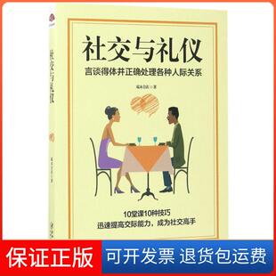 【保正版】社交与礼仪端木自在江西美术出版社9787548037750